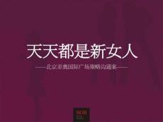 北京亞奧國際廣場購物中心商業(yè)項目策略溝通案143P_BOB盡致