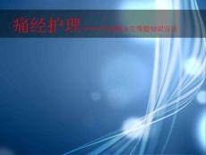 痛经护理ppt
