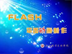 Flash CS 3 平面动画案例教程与实训  第1章 Flash入门