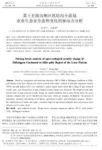黃土丘陵溝壑區紙坊溝小流域農業生態安全態勢變化的驅動力分析