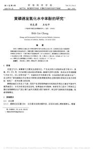黃磷誘發氧化水中苯酚的研究