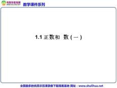 数学：1.1.1《正数与负数》精品课件2（人教版七年级上）