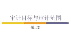 第二章 審計目標與審計范圍
