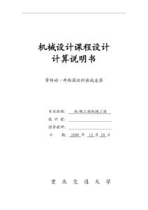 课程设计-带传动－单级圆柱斜齿减速器