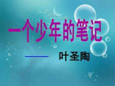 鄂教版语文八上《一个少年的笔记》ppt课件【精品】