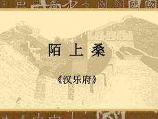鲁教版九上《陌上桑》ppt课件1【精品】