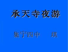 鲁教版语文七下《记承天寺夜游》ppt课件2【精品】