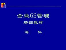 企业6S管理培训教材