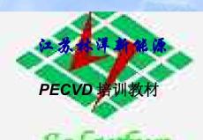 太阳能电池PECVD培训教材