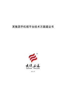 某集團手機報平臺技術(shù)方案建議書3