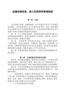 起重机械设备、施工机具管理制度