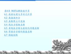 第6章　MATLAB数值计算