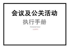 高级别会议及公关活动-执行手册(经典)