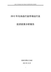 2012年化妆品行业市场运行及投资前景分析报告(原创)