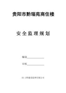 黔瑞苑商住樓建筑工程安全監(jiān)理規(guī)劃