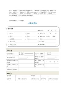 人力面试工具表格及简历筛选要点