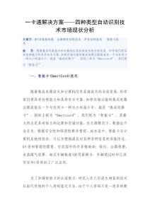 一卡通解决方案——四种类型自动识别技术市场现状分析