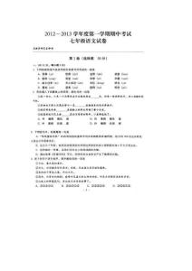 2012～2013學(xué)年度第一學(xué)期期中考試七年級語文試題