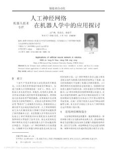 人工神經網絡在機器人學中的應用探討