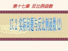17.2_实际问题与反比例函数(2)