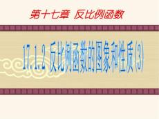 17.1.2_反比例函数的图象和性质(3)