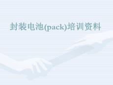 锂电池pack技术培训-深圳邦凯公司