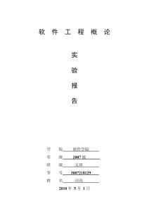 軟件工程概論實(shí)驗(yàn)報(bào)告-圖書館自動(dòng)循環(huán)系統(tǒng)概要設(shè)計(jì)及詳細(xì)設(shè)計(jì)