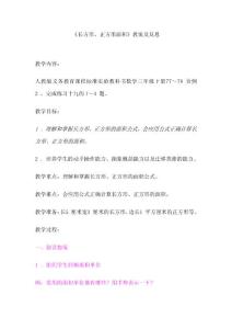 長方形正方形面積教學(xué)設(shè)計(jì)說課