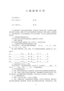 土 地 流 轉 合 同