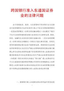 跨国银行准入东道国证券业的法律问题