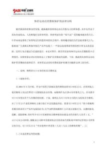 体育运动员肖像权保护的法律分析