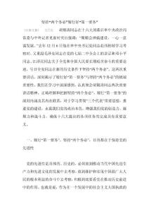 堅(jiān)持“兩個(gè)務(wù)必”履行好“第一要?jiǎng)?wù)”