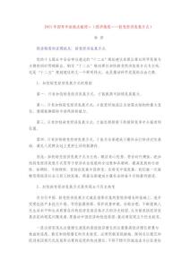 2011年鐘君國(guó)考申論熱點(diǎn)梳理二(經(jīng)濟(jì)維度——轉(zhuǎn)變經(jīng)濟(jì)發(fā)展方式)