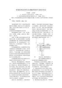 磚混結(jié)構(gòu)房屋發(fā)生滲漏的原因與防治辦法(鄒展旗  宋世強(qiáng))[1]