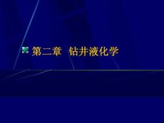 鉆井液化學(xué)1