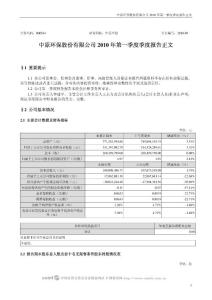 000544_中原环保_中原环保股份有限公司_2010年第一季度报告正文