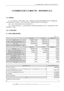 000559_万向钱潮_万向钱潮股份有限公司_2010年第一季度报告全文（更正后）