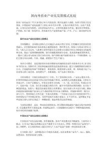 国内外农业产业化发展模式比较