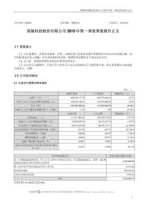 002093_国脉科技_国脉科技股份有限公司_2010年第一季度报告正文