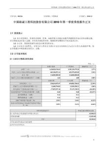 002116_中国海诚_中国海诚工程科技股份有限公司_2010年第一季度报告正文