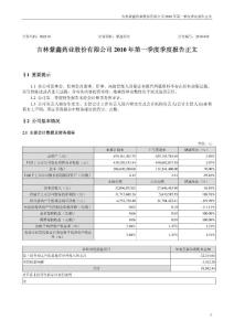 002118_紫鑫药业_吉林紫鑫药业股份有限公司_2010年第一季度报告正文