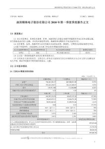 002138_顺络电子_深圳顺络电子股份有限公司_2010年第一季度报告正文