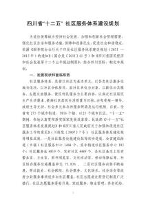 四川省“十二五” 社區(qū)服務(wù)體系建設(shè)規(guī)劃