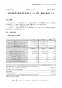 002191_劲嘉股份_深圳劲嘉彩印集团股份有限公司_2010年第一季度报告正文