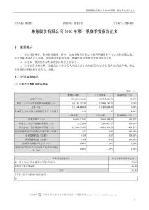 002192_路翔股份_路翔股份有限公司_2010年第一季度报告正文