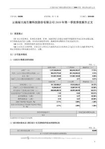 002200_绿大地_云南绿大地生物科技股份有限公司_2010年第一季度报告正文