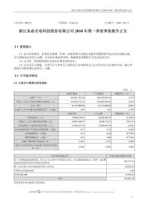 002273_水晶光电_浙江水晶光电科技股份有限公司_2010年第一季度报告正文