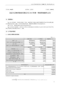 002279_久其软件_北京久其软件股份有限公司_2010年第一季度报告正文