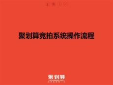 聚划算竞拍系统操作流程