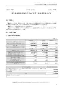 002387_黑牛食品_黑牛食品股份有限公司_2010年第一季度报告正文